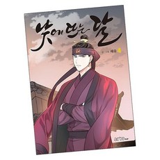 낮에 뜨는 달 4 / 웹툰 만화책 단행본 아르테팝