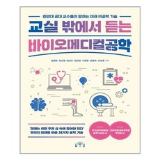 교실밖에서듣는바이오메디컬공학