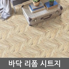 VQG342657 연두마트 x 네추럴 1m 헤라증정 1m DC-BHERSF-19 헤링본 바닥리폼시트지 KH201