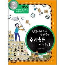 멘델레예프가 들려주는 주기율표 이야기, 자음과모음