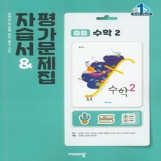 (선물) 2024년 비상교육 중학교 수학 2 자습서+평가문제집 중등 (김원경 교과서편) 2학년