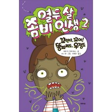 열두 살 좀비 인생. 2:꼬인다 꼬여! 파리도 우정도, 제제의숲