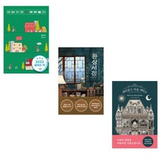 한국소설 베스트셀러 세트 전3권 아버지의해방일지+환상서점+마음세탁소