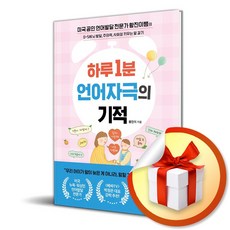 하루 1분 언어자극의 기적 / 쌤앤파커스/ 비닐포장/ 빠른배송 [사은품 ]