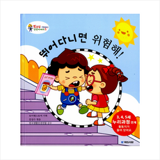 뛰어다니면 위험해