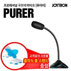 조이트론 PURER 퓨어러 USB 구즈넥 마이크, 퓨어러+사은품:쭘스탠드