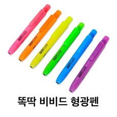 너스키니 [간호사용품] 똑딱! 비비드 형광펜 / 노크식 형광펜, 6색몽땅구매(500원할인)