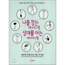 나를찾는에니어그램상대를아는에니어그램