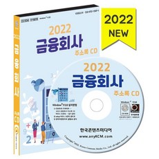 2022 금융회사 주소록 CD : 금융투자 보증보험 신협 신용보증 은행 증권거래소 캐피탈 등 약 3만 4천 건 수록