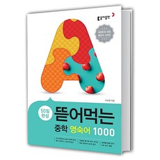 동아출판 뜯어먹는 중학 영숙어 1000
