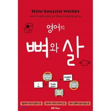 영어의 뼈와 살 : 영어의 기본 뼈대와 수식어인 살이 어떻게 붙고 작동하는지 배우는 책, 라임