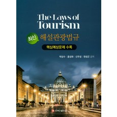관광법규와사례분석