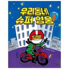 우리동네 슈퍼 영웅 - 장한애, 단품, 단품