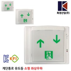화경계단통로유도등 좌상우하/소방/피난/피난구/벽부
