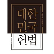 3.1대혁명과대한민국헌법