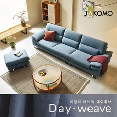 자코모 다니엘 4인 데이위브 패브릭 소파+스툴