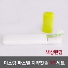 미소랑 파스텔 치약칫솔 세트 1P 색상랜덤, 헬로우대디 1