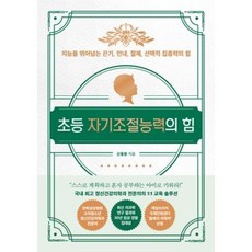 초등자기조절능력의힘