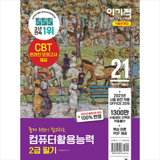 영진닷컴 2021 이기적 컴퓨터활용능력 2급 필기 기출문제집