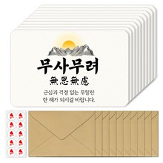 토리나라디자인 신년 새해 소망 사자성어 덕담 메세지 엽서봉투세트 10매입, 04-무사무려