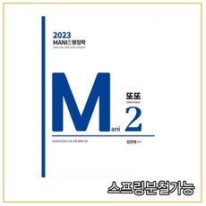 (가치산책) 2023 김만희 마니 행정학 또또 (또보고 또보고), 1권으로 (선택시 취소불가)