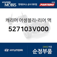 캐리어-리어 액슬 좌측 (527103V000) 현대모비스 부품몰 그랜저HG 아슬란 그랜저 하이브리드