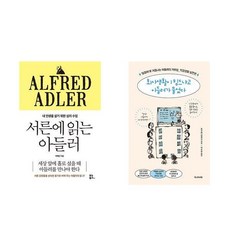 서른에 읽는 아들러 + 회사생활이 힘드냐고 아들러가 물었다 (전2권)