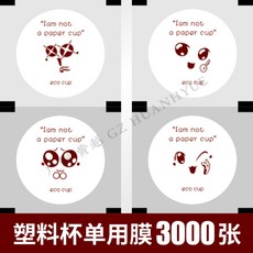 다양한 컵 실링필름 캐릭터 비닐 필름 카페 업소용 밀봉포장, 3000개, 34. 3000장개