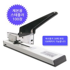 온판 제본용 대형 스테이플러, 스테이플러100