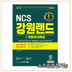 강원랜드ncs