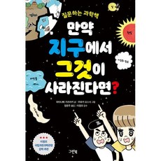 만약 지구에서 그것이 사라진다면? : 질문하는 과학책, 그린북, 와타나베 가츠아키 글/무로키 오스시 그림/정문주 ..., 그린이네 지식책장