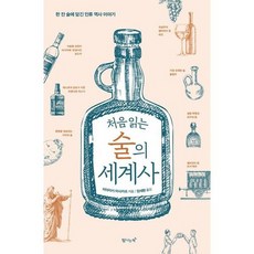 [탐나는책] 처음 읽는 술의 세계사, 없음