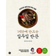 1시간에만드는일주일반찬