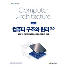 컴퓨터 구조와 원리 3.0:다양한 그림으로 배우는 컴퓨터의 동작원리