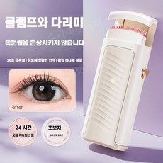 집게 히팅뷰러 온열 충전식 컬링기 속눈썹 불 고데기 컬링 알리 뷰러 눈썹, 2. 화이트