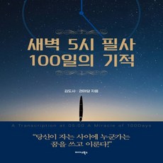 하나북스퀘어 새벽 5시 필사 100일의 기적