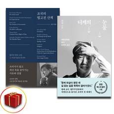 조국의 법고전 산책+디케의 눈물 세트 + 미니수첩 증정, 조국, 다산북스