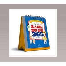조지은 교수의 옥스퍼드 영어 습관 365 어린이 달력 캘린더, 1개