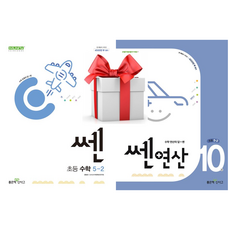 (사은품) 2025 쎈 수학 세트 5-2 [쎈 수학 + 쎈 연산 10], 초등 5-2, 수학영역