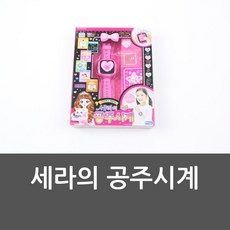 세라의공주시계