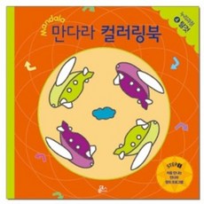 루덴스 처음 만나는 만다라 컬러링북4.탈것, 단품