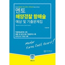 멘토 해양경찰 항해술 예상 및 기출문제집, 멘토고시사