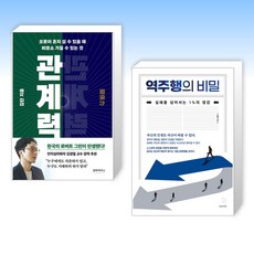 (김단 세트) 관계력 + 역주행의 비밀 (전2권)