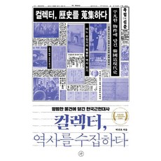 컬렉터 역사를 수집하다:평범한 물건에 담긴 한국근현대사, 휴머니스트, 박건호