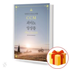 듀엣과 트리오를 위한 CCM 피아노 앙상블, 태림스코어, 김성경, 박은경, 이하나, 정쥬리, 정지은