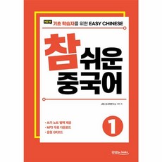 웅진북센 New 참 쉬운 중국어 1 기초 학습자를 위한 Easy Chinese, One color | One Size, One color | One Size