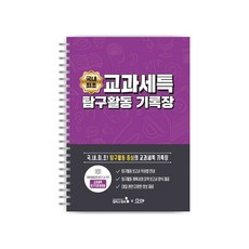 나만의 탐구활동을 기록하는 <br>교과세특 탐구활동 기록장