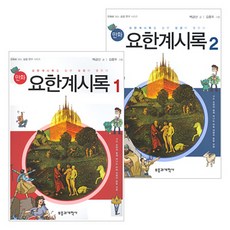 만화 요한계시록 세트 (전2권) 부흥과개혁사