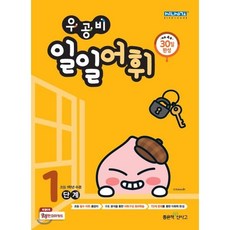 우공비 일일어휘 1단계(초등 1학년),...