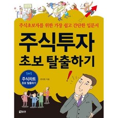 주식투자 초보 탈출하기, 변대원 저, 청연